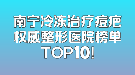 南宁冷冻治疗痘疤权威整形医院榜单TOP10！