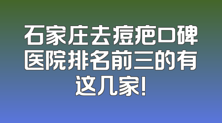 石家庄去痘疤口碑医院排名前三的有这几家!