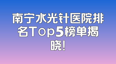 南宁水光针医院排名Top5榜单揭晓！