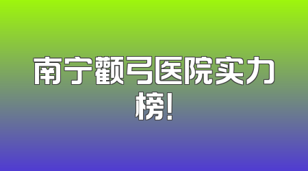 南宁颧弓医院实力榜！
