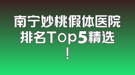 南宁妙桃假体医院排名Top5精选！