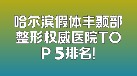 哈尔滨假体丰颞部整形权威医院TOP 5排名！