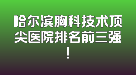 哈尔滨胸科技术顶尖医院排名前三强！