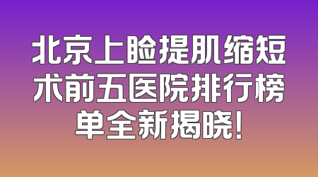 北京上睑提肌缩短术前五医院排行榜单全新揭晓！