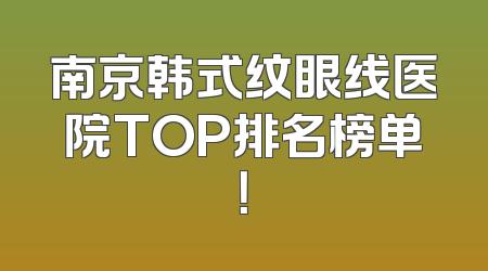 南京韩式纹眼线医院TOP排名榜单！