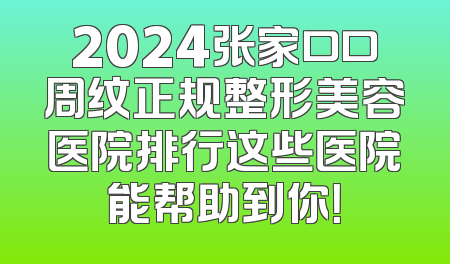 2024张家口口周纹正规整形美容医院排行这些医院能帮助到你！