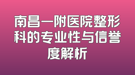 南昌一附医院整形科的专业性与信誉度解析