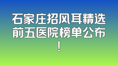 石家庄招风耳精选前五医院榜单公布！