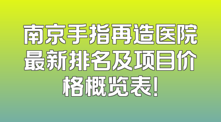 南京手指再造医院最新排名及项目价格概览表！