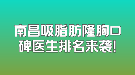 南昌吸脂肪隆胸口碑医生排名来袭！