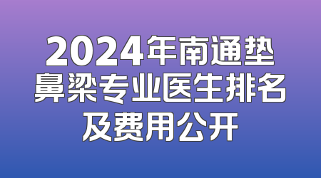 2024年南通垫鼻梁专业医生排名及费用公开