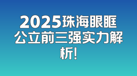2025珠海眼眶公立前三强实力解析！