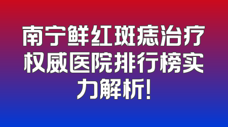 南宁鲜红斑痣治疗权威医院排行榜实力解析！