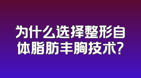 为什么选择整形自体脂肪丰胸技术？