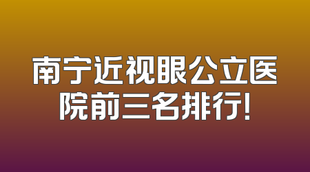 南宁近视眼公立医院前三名排行！