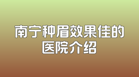 南宁种眉效果佳的医院介绍