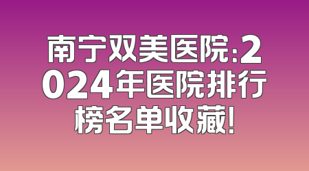 南宁双美医院：2024年医院排行榜名单收藏！