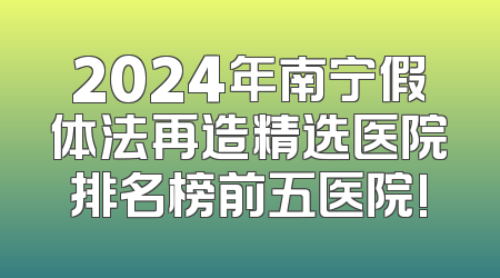 2024年南宁假体法再造精选医院排名榜前五医院!