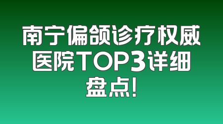 南宁偏颌诊疗权威医院TOP3详细盘点！