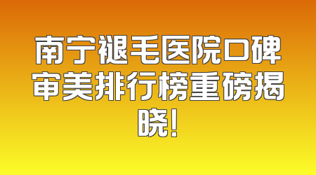 南宁褪毛医院口碑审美排行榜重磅揭晓！