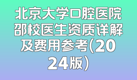 北京大学口腔医院邵校医生资质详解及费用参考（2024版）