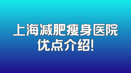 上海减肥瘦身医院优点介绍！