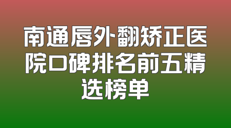 南通唇外翻矫正医院口碑排名前五精选榜单