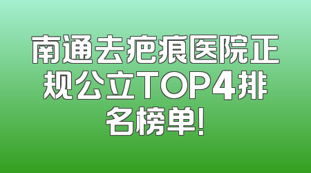 南通去疤痕医院正规公立TOP4排名榜单！