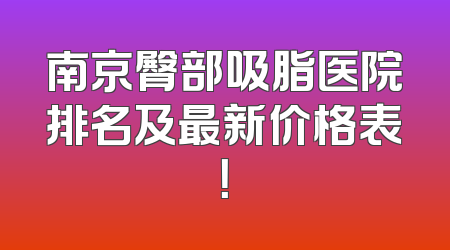 南京臀部吸脂医院排名及最新价格表！