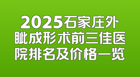 2025石家庄外眦成形术前三佳医院排名及价格一览