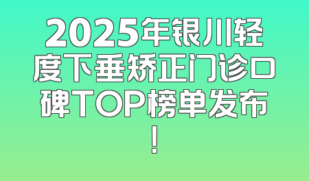 2025年银川轻度下垂矫正门诊口碑TOP榜单发布！