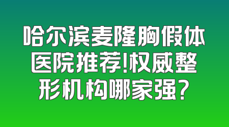 哈尔滨麦隆胸假体医院推荐！权威整形机构哪家强？
