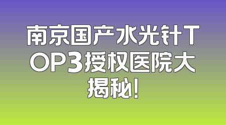 南京国产水光针TOP3授权医院大揭秘！