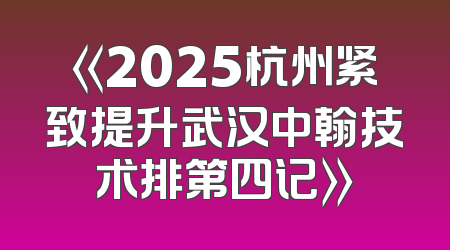 《2025杭州紧致提升武汉中翰技术排第四记》