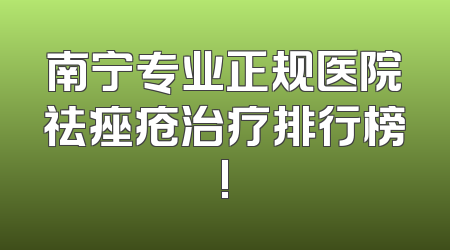 南宁专业正规医院祛痤疮治疗排行榜!