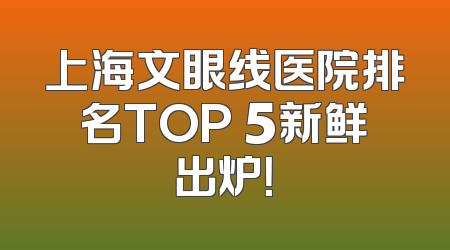 上海文眼线医院排名TOP 5新鲜出炉！
