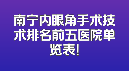 南宁内眼角手术技术排名前五医院单览表！