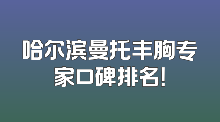 哈尔滨曼托丰胸专家口碑排名！