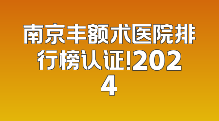 南京丰额术医院排行榜认证!2024