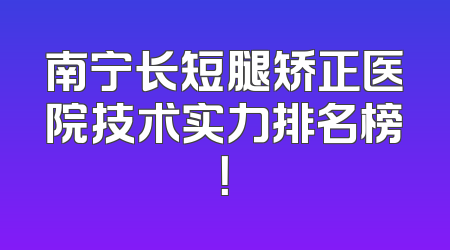 南宁长短腿矫正医院技术实力排名榜！