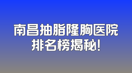 南昌抽脂隆胸医院排名榜揭秘！
