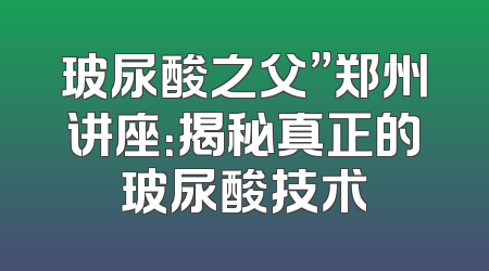 玻尿酸之父”郑州讲座：揭秘真正的玻尿酸技术