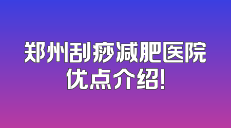 郑州刮痧减肥医院优点介绍！