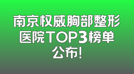 南京权威胸部整形医院TOP3榜单公布！