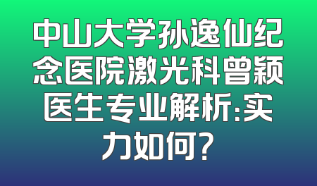 中山大学孙逸仙纪念医院激光科曾颖医生专业解析：实力如何？