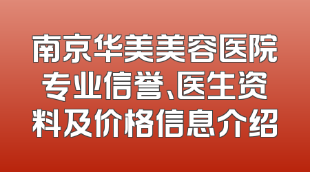 南京华美美容医院专业信誉、医生资料及价格信息介绍