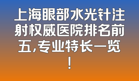 上海眼部水光针注射权威医院排名前五，专业特长一览！