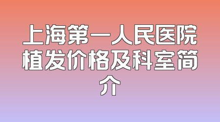 上海第一人民医院植发价格及科室简介