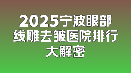 2025宁波眼部线雕去皱医院排行大解密