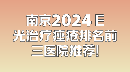 南京2024 E光治疗痤疮排名前三医院推荐！